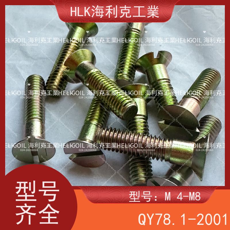 海利克精工制造 YC01130-1988开槽半沉头螺栓 M4M5 ML25