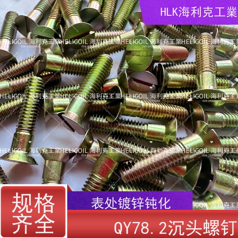 海利克工業 YC01130-1988开槽半沉头螺栓 M4M5 2Cr13