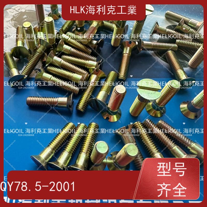 海利克精工制造 Q/Y81.2-2001开槽半沉头螺栓 M3M10 2B11