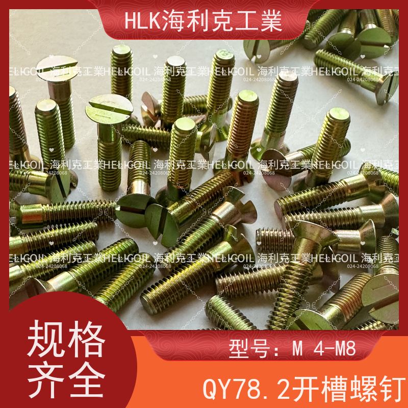 海利克精工制造 QY78.1-2001十字槽沉头螺栓 M3M10 45