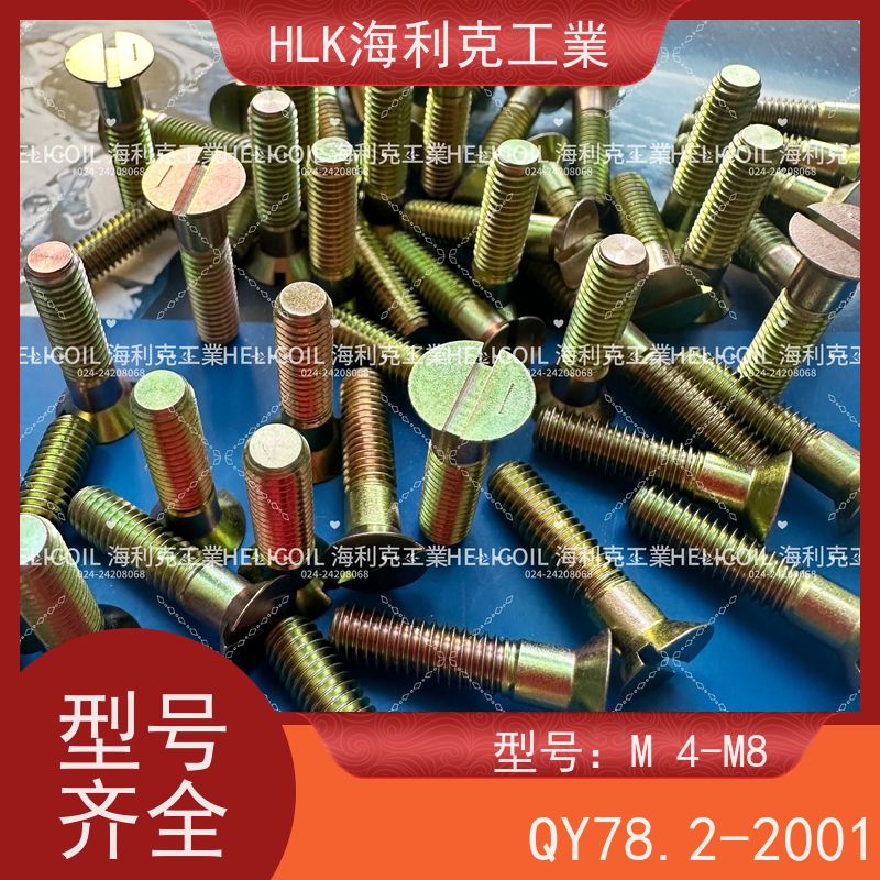 海利克精工制造 Q/Y78.2-2001十字槽沉头螺栓 M6M8 H62Y2