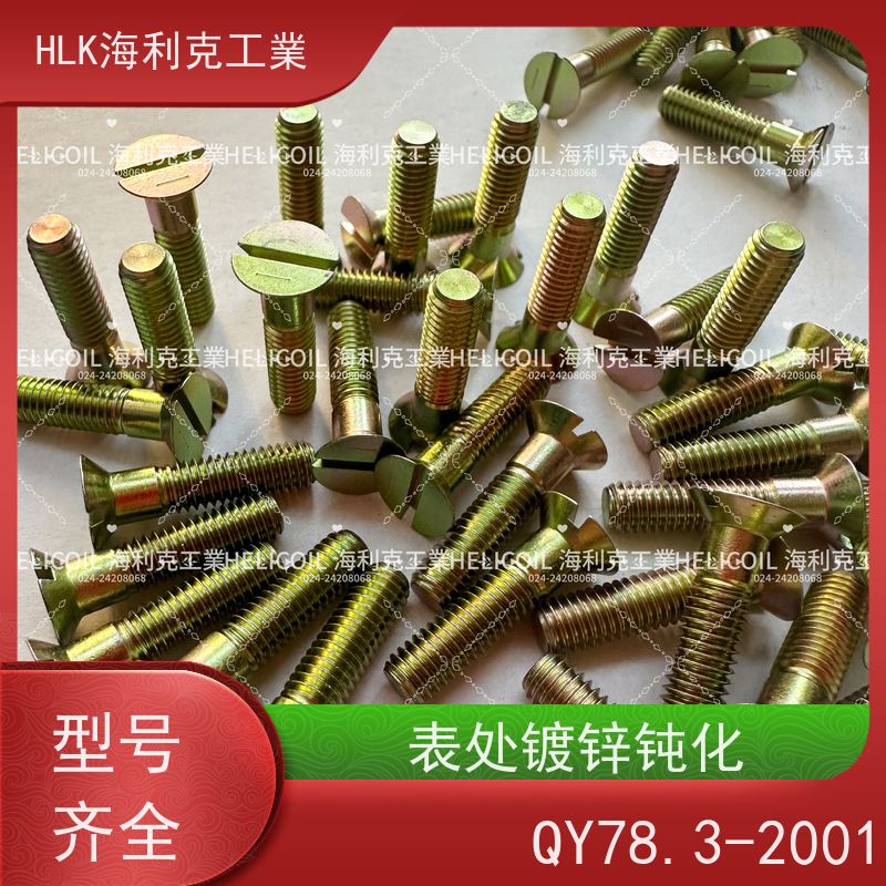 海利克精工制造 YC01132-1988开槽半沉头螺栓 M6M8 HPb59-1
