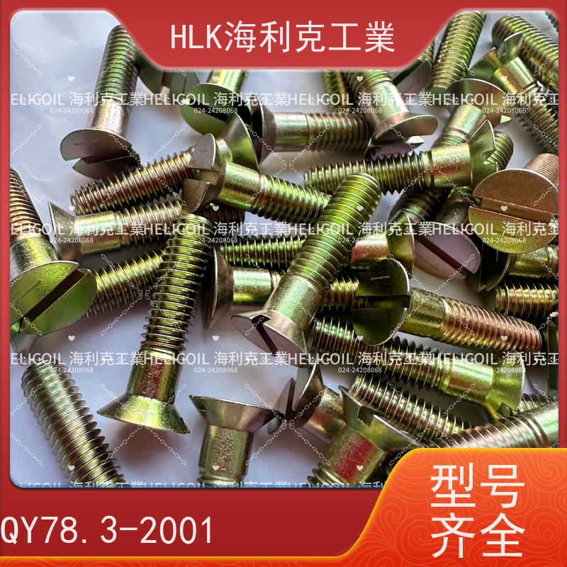 海利克工業 Q/Y78.2-2001十字槽沉头螺栓 M3M10 ML30CRMNSIA