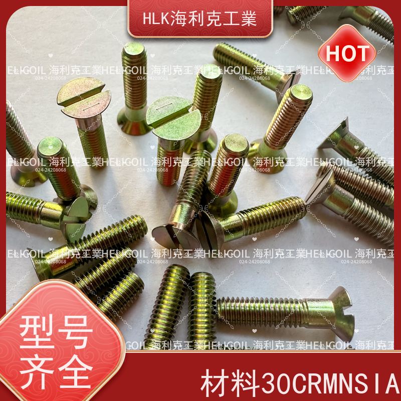 海利克精工制造 YC01100-1988开槽沉头螺栓 M4M5 ML30CRMNSIA