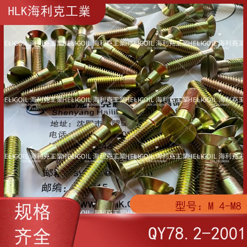 海利克工業 YC01130-1988开槽半沉头螺栓 M4M5 2A11-T4
