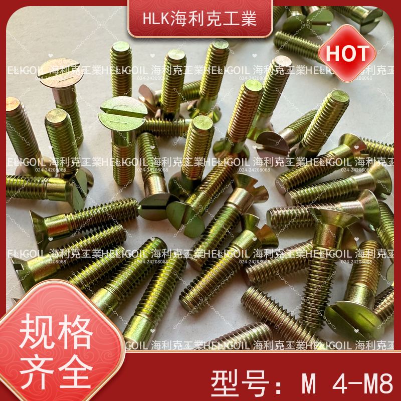 海利克工業 Q/Y81.2-2001开槽半沉头螺栓 M6M8 2B11