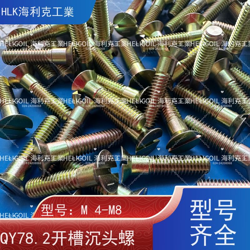 海利克精工制造 Q/Y78.4-2001十字槽沉头螺栓 M3M10 2Cr13