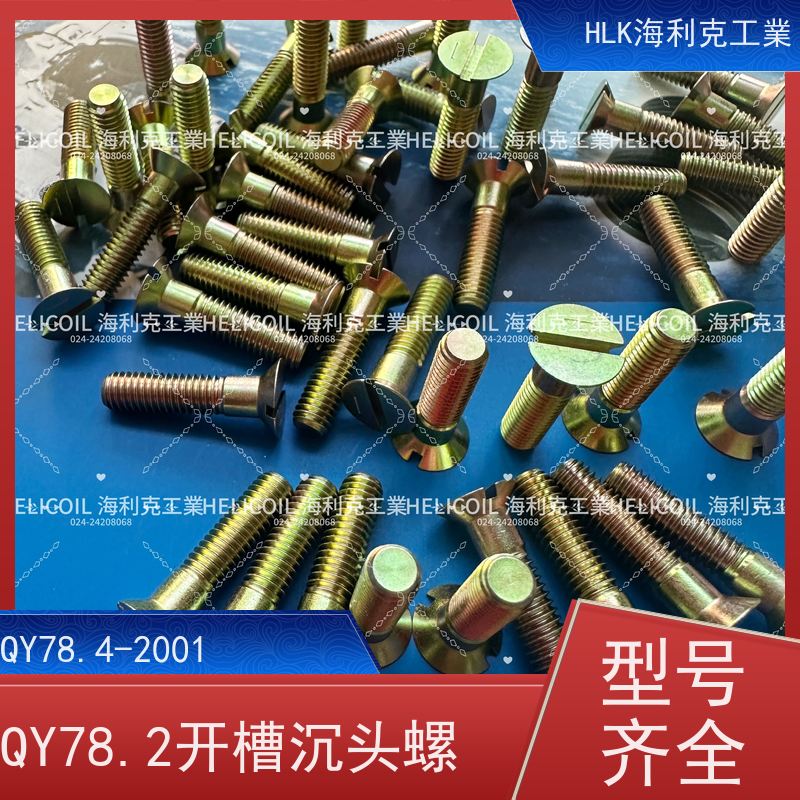 海利克精工制造 Q/Y78.2-2001十字槽沉头螺栓 M3M10 30CrMnSiA