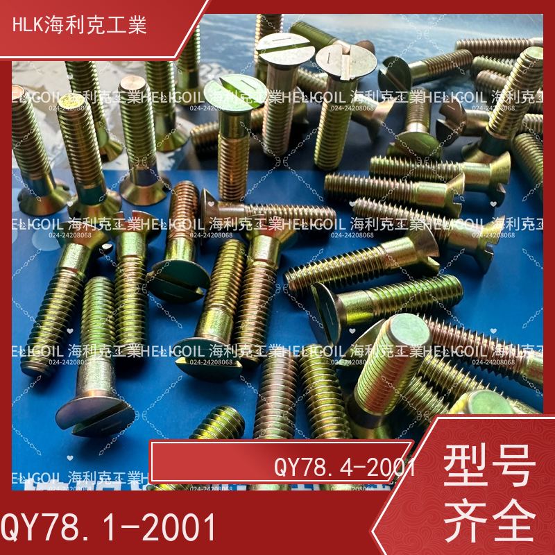海利克工業 YC01132-1988开槽半沉头螺栓 M6M8 2A11-T4