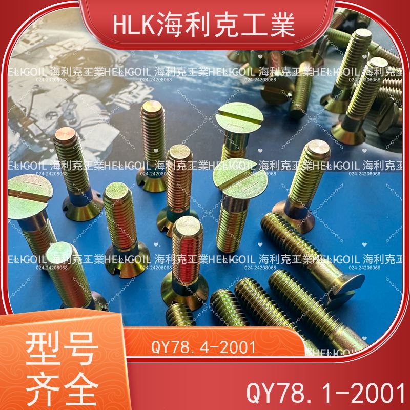 海利克精工制造 Q/Y78.4-2001十字槽沉头螺栓 M6M8 H62Y2