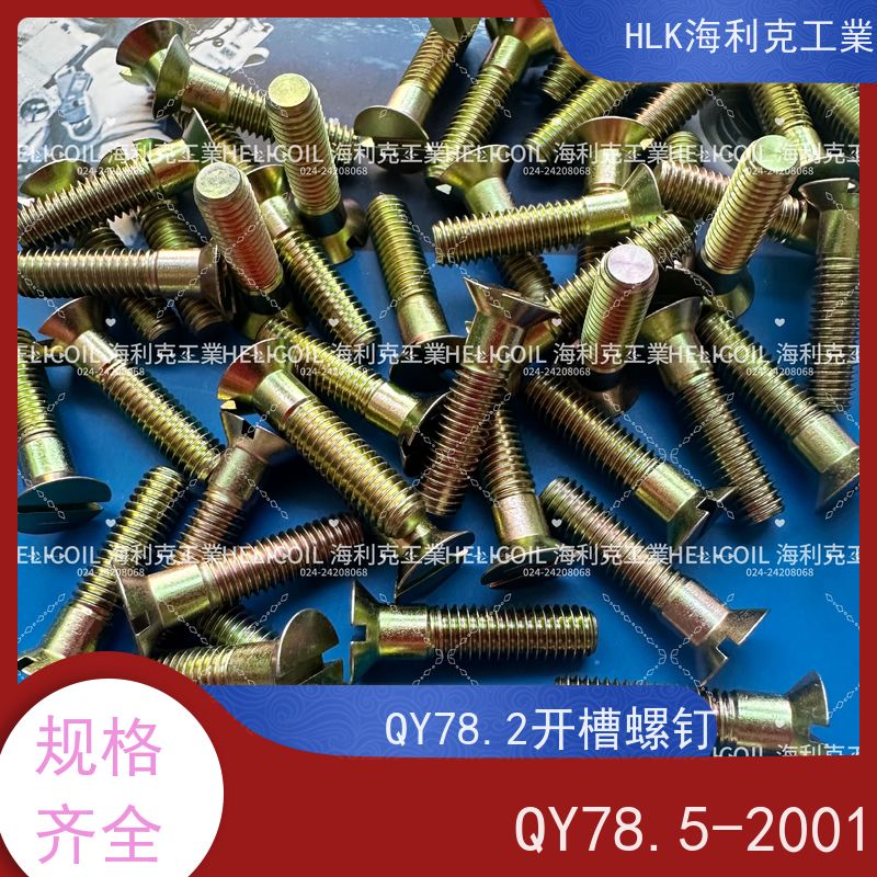 海利克工業 Q/Y81.2-2001开槽半沉头螺栓 M2.5M3 2A14-T6