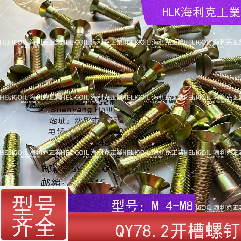 海利克精工制造 Q/Y81.2-2001开槽半沉头螺栓 M6M8 2A11-T4