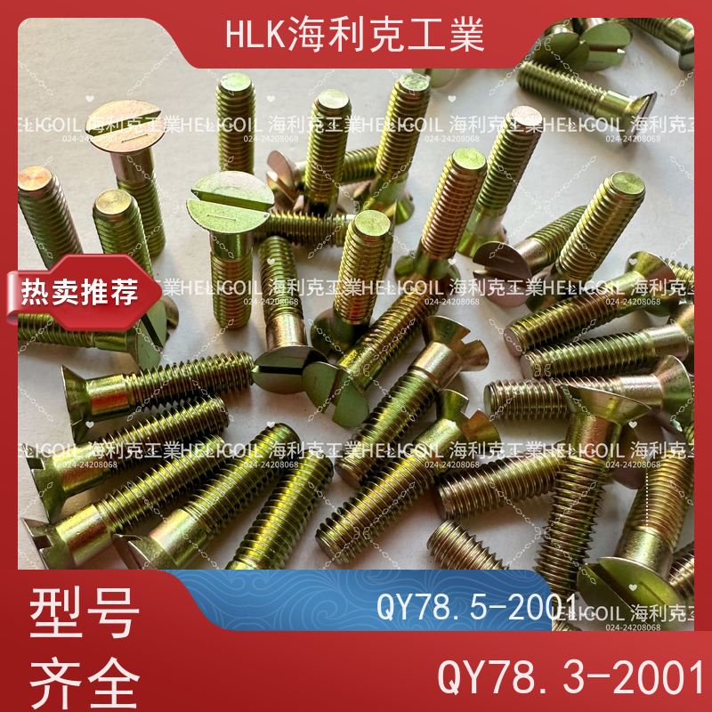 海利克工業 QY78.1-2001十字槽沉头螺栓 M4M5 ML30CRMNSIA