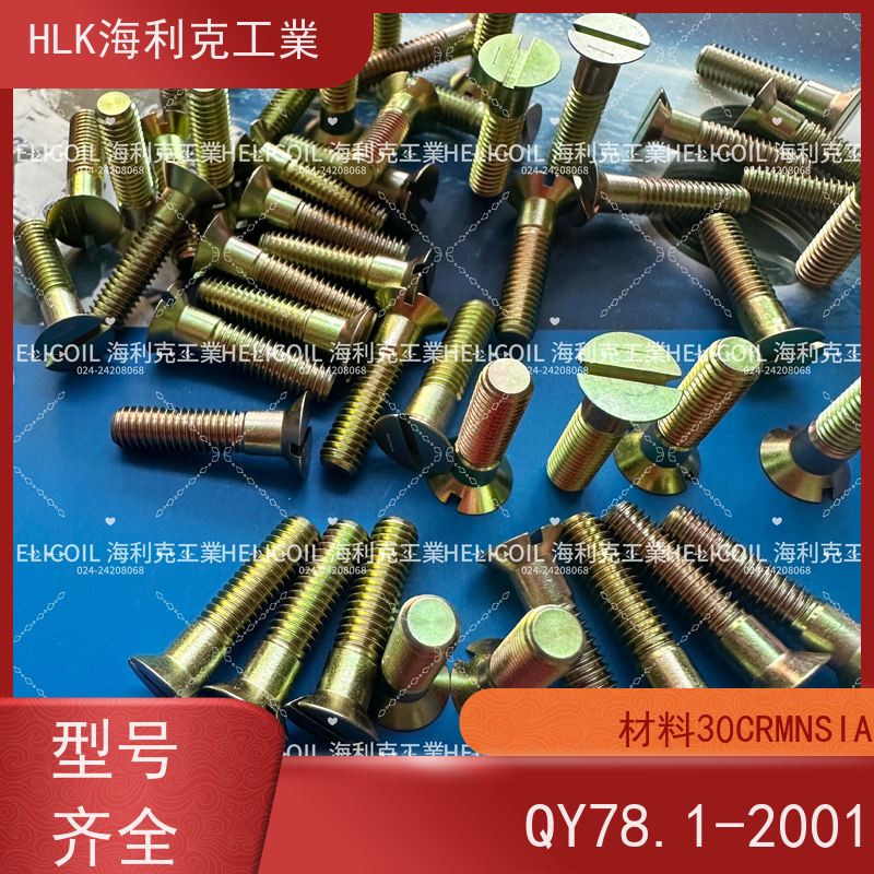 海利克工業 Q/Y78.2-2001十字槽沉头螺栓 M6M8 HPb59-1