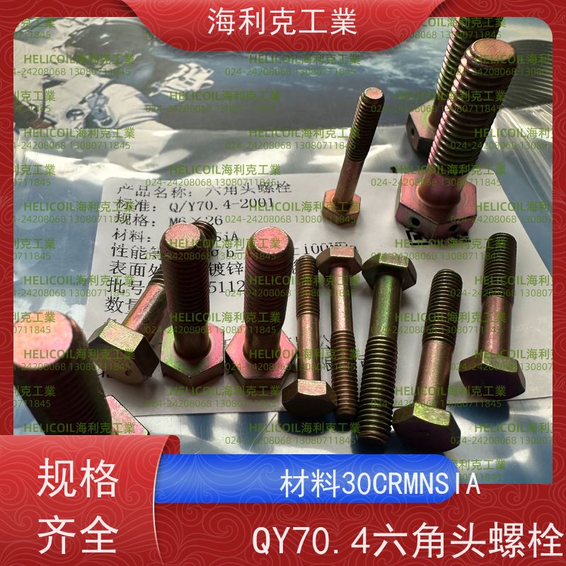 海利克精工制造 Q/Y70.4-2001 六角头螺栓 30CrMnSiA M3M10