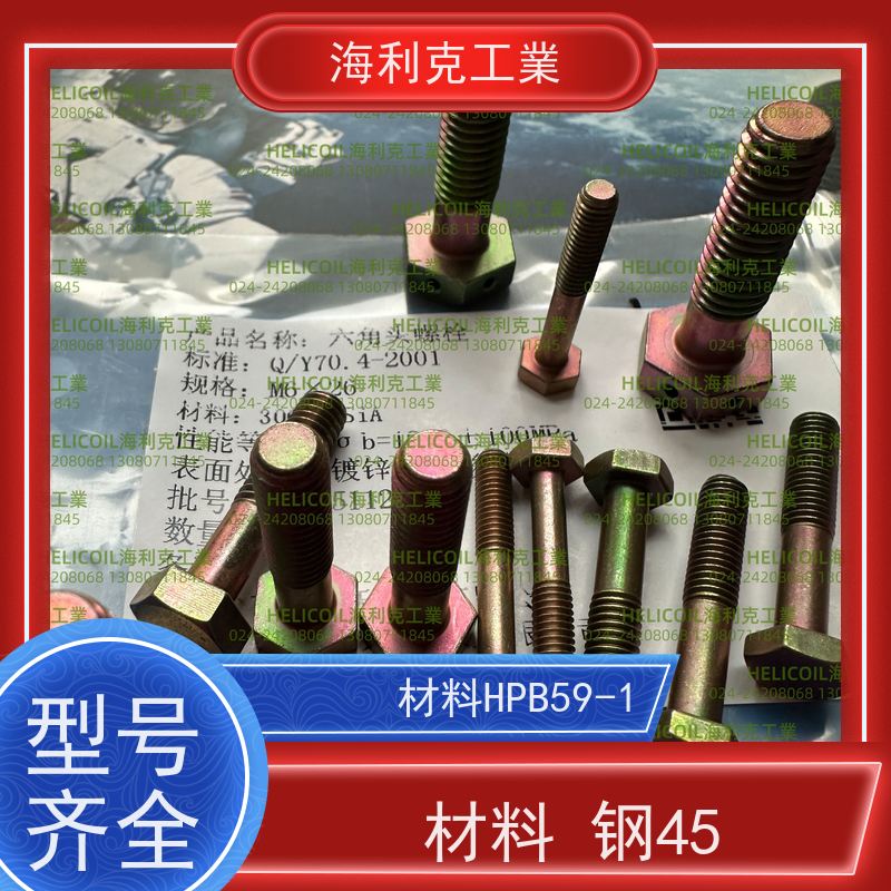 海利克工業 YC0143~0145—88 六角头螺栓30CrMnSiA H62Y2 M6M8