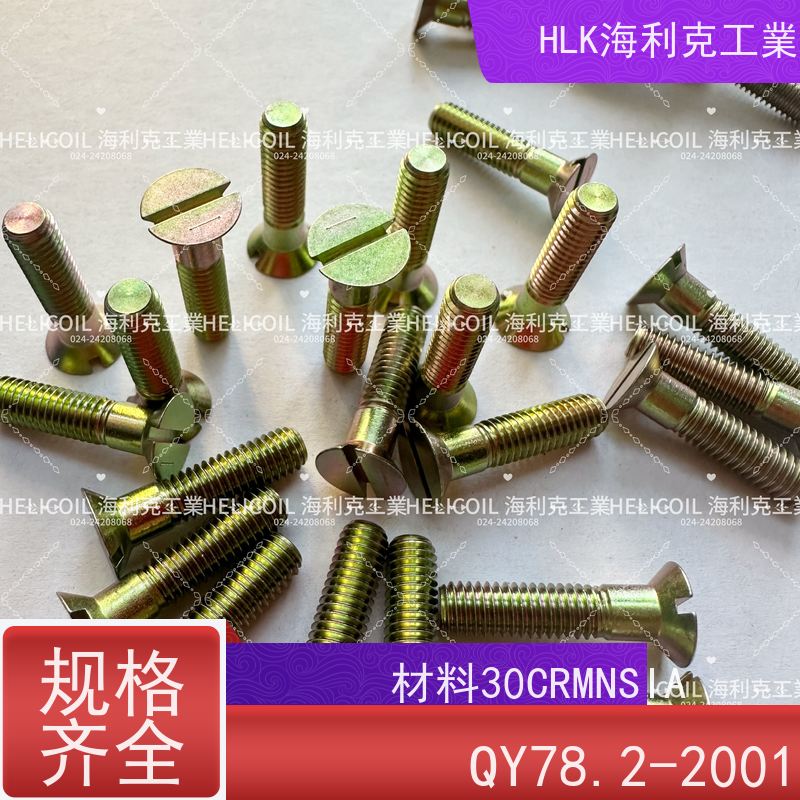 海利克精工制造 YC01100-1988开槽沉头螺栓 M3M10 2B11