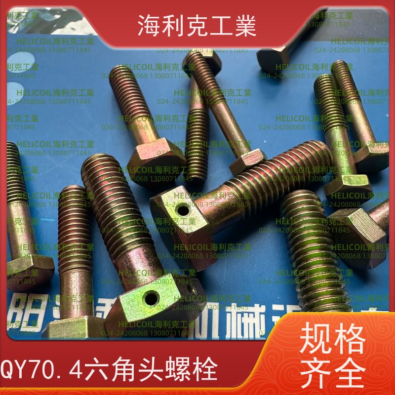 海利克工業 QY71.1-2001 小六角头螺栓 2A11-T4 M4M5