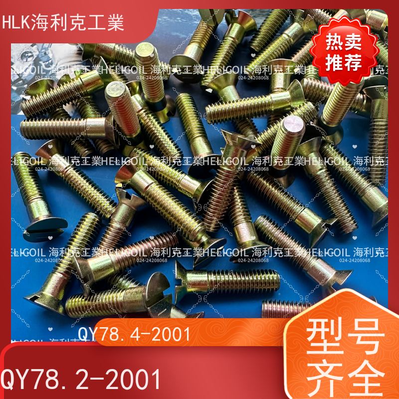 海利克精工制造 Q/Y81.2-2001开槽半沉头螺栓 M2.5M3 45