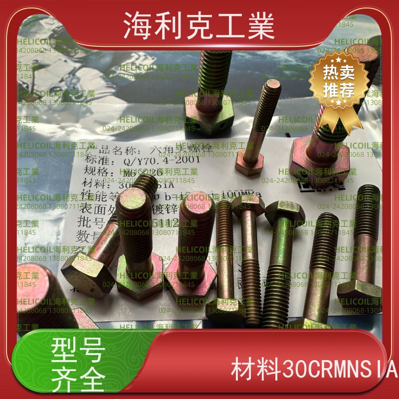 海利克精工制造 YC0143~0145—88 六角头螺栓30CrMnSiA 45# M6M8