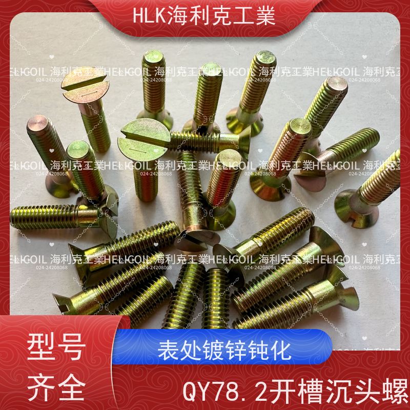 海利克工業 YC01100-1988开槽沉头螺栓 M3M10 HPb59-1