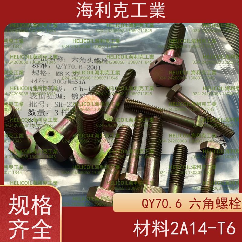 海利克工業 Q/Y70.4-2001 六角头螺栓 HPb59-1 M6M8