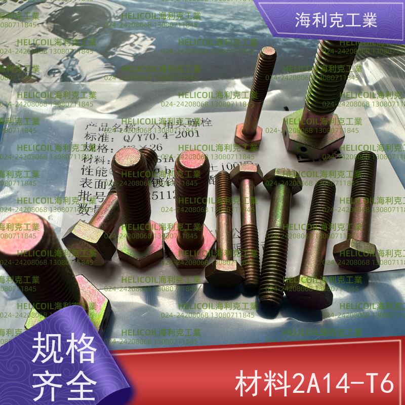 海利克工業 YC0143~0145—88 六角头螺栓30CrMnSiA HPb59-1 M2