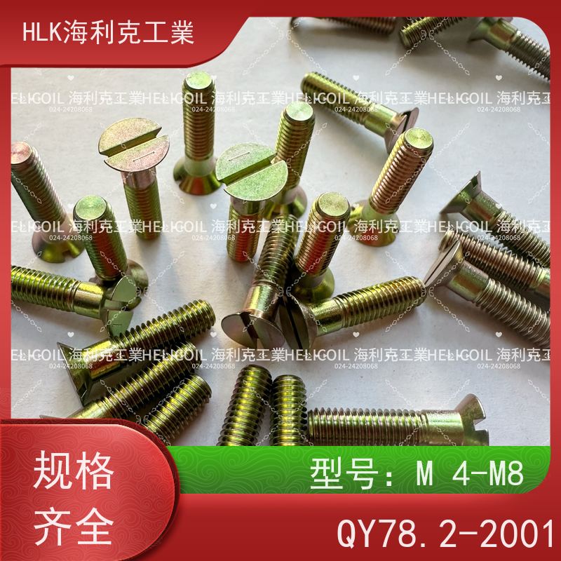 海利克精工制造 YC01100-1988开槽沉头螺栓 M2.5M3 ML30CRMNSIA