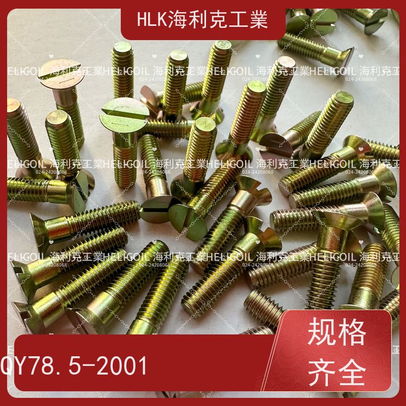 海利克精工制造 YC01130-1988开槽半沉头螺栓 M3M10 2A11-T4