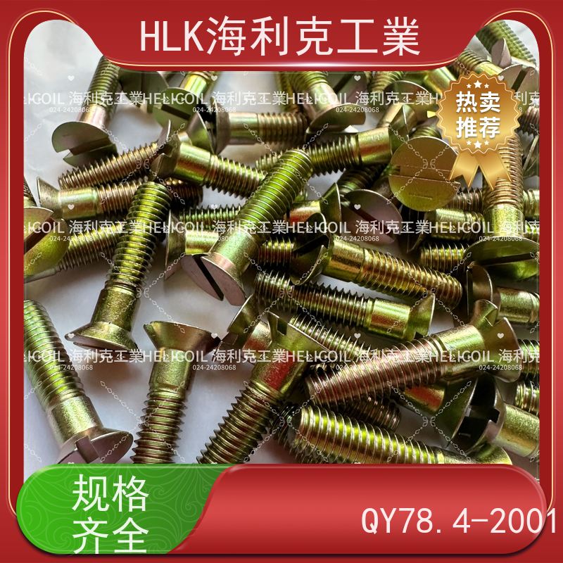 海利克工業 QY78.1-2001十字槽沉头螺栓 M2.5M3 2B11