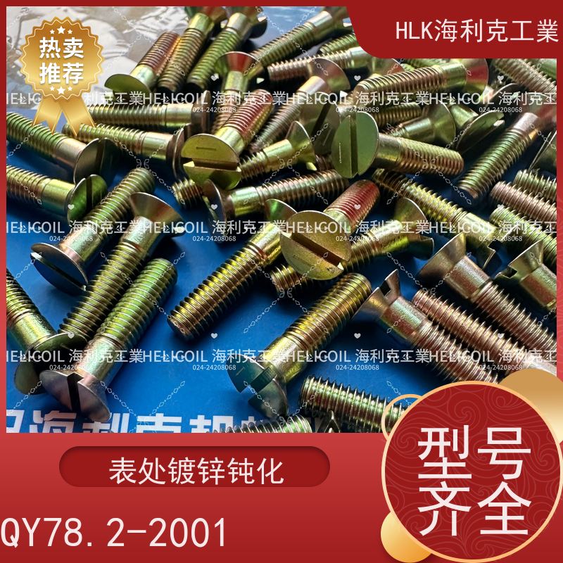 海利克精工制造 YC01114-1988十字开槽沉头螺栓 M4M5 2B11
