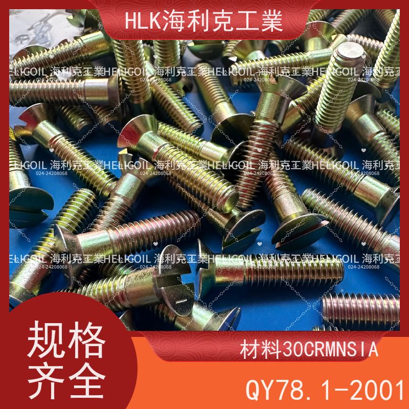 海利克精工制造 YC01131-1988开槽半沉头螺栓 M3M10 30CrMnSiA