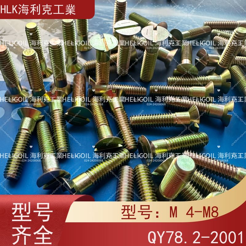 海利克精工制造 YC01130-1988开槽半沉头螺栓 M4M5 H62Y2