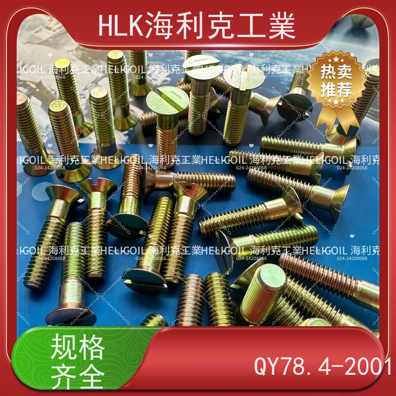 海利克工業 YC01114-1988十字开槽沉头螺栓 M3M10 30CrMnSiA