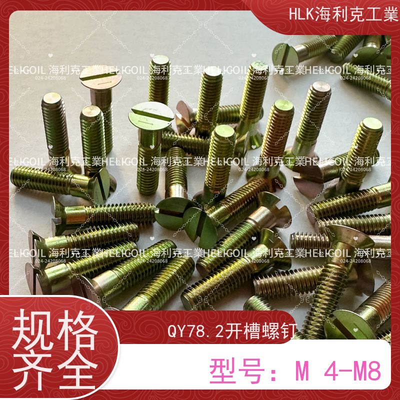海利克工業 YC01132-1988开槽半沉头螺栓 M6M8 ML30CRMNSIA