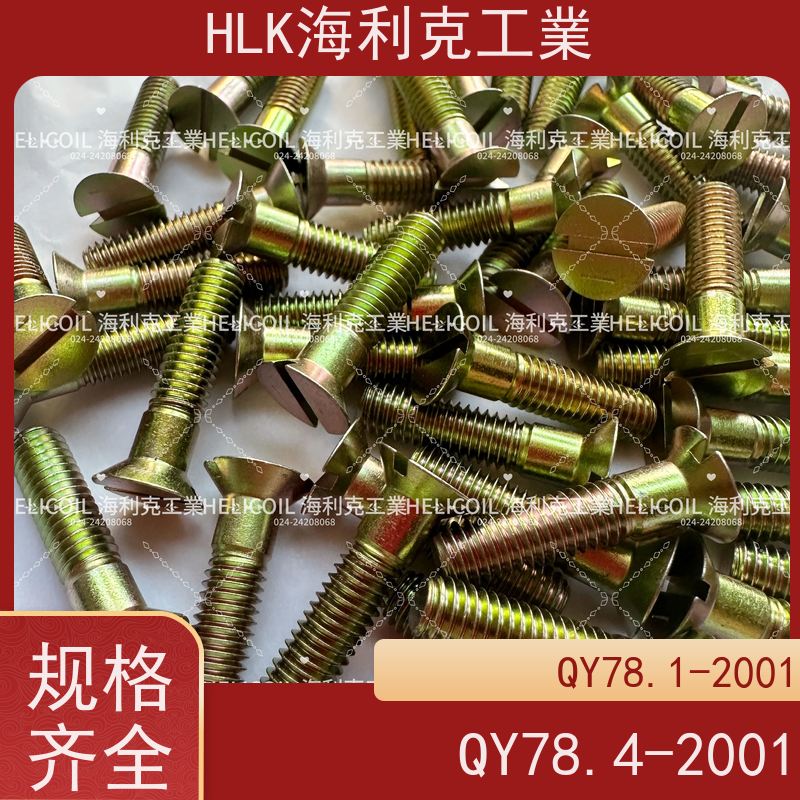 海利克工業 YC01132-1988开槽半沉头螺栓 M2.5M3 H62Y2