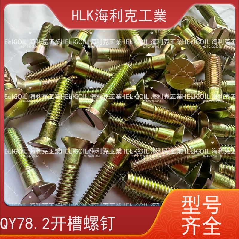 海利克精工制造 YC01114-1988十字开槽沉头螺栓 M3M10 ML30CRMNSIA