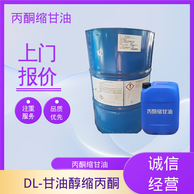 丹沛化工 202-888-7 亚异丙基甘油 熔点 -27℃ 实力厂家 品质优越