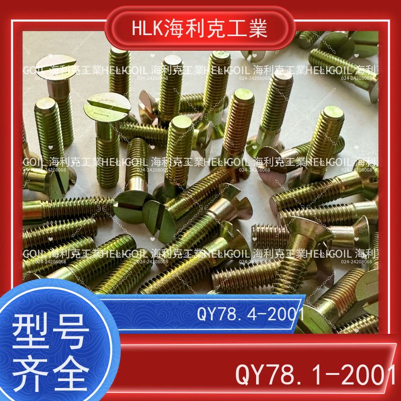 海利克工業 YC01131-1988开槽半沉头螺栓 M2.5M3 H62Y2