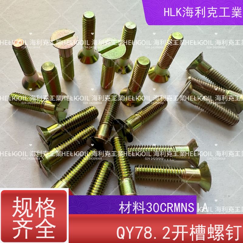 海利克工業 YC01125-1988开槽沉头螺栓 M4M5 2A14-T6