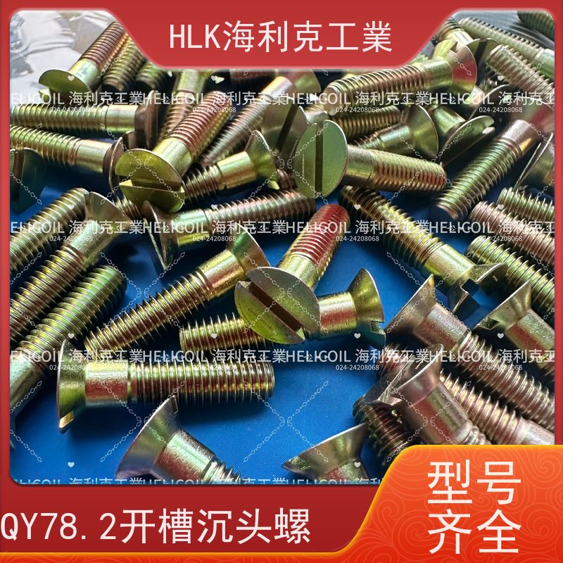 海利克精工制造 YC01132-1988开槽半沉头螺栓 M4M5 2Cr13