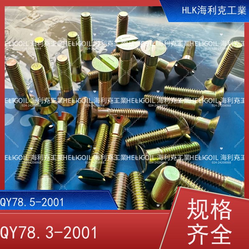 海利克精工制造 Q/Y78.4-2001十字槽沉头螺栓 M6M8 2B11