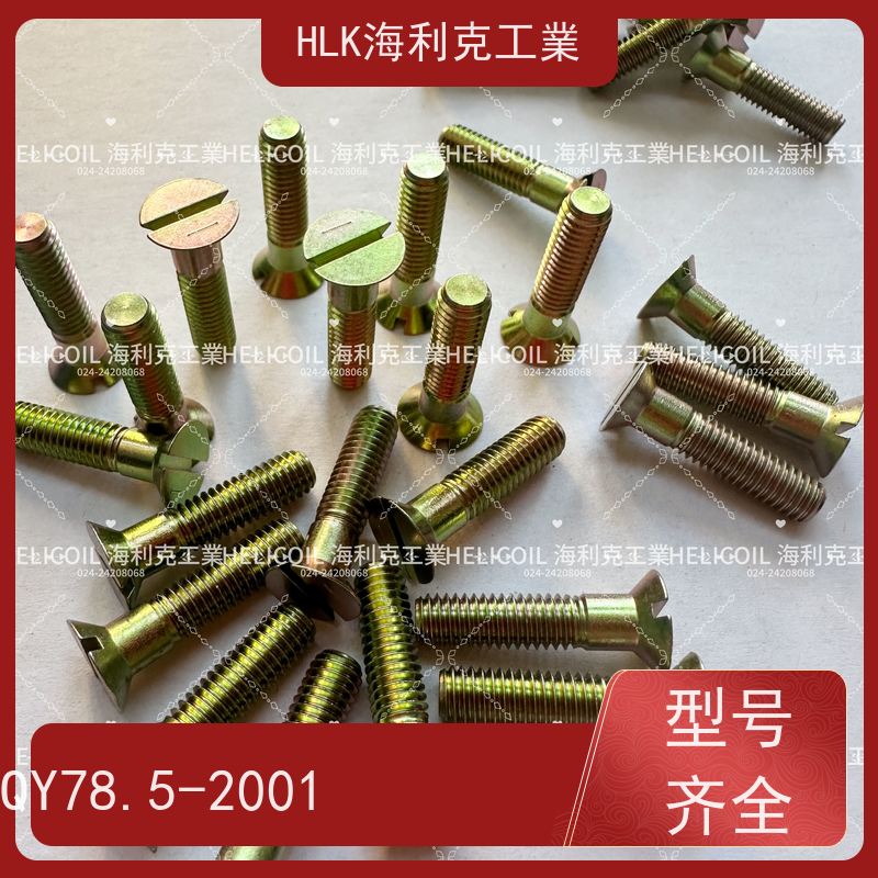 海利克工業 Q/Y81.1-2001开槽半沉头螺栓 M4M5 H62Y2