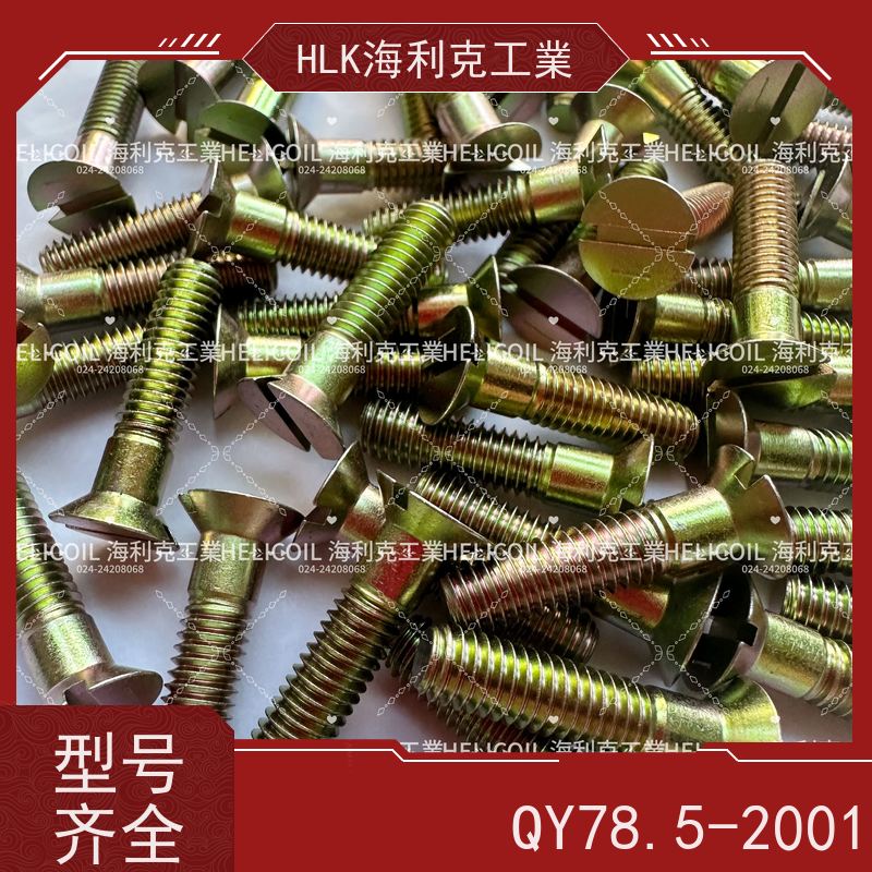 海利克工業 YC01130-1988开槽半沉头螺栓 M6M8 2A14-T6