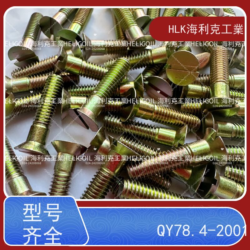 海利克工業 YC01131-1988开槽半沉头螺栓 M4M5 2A11-T4