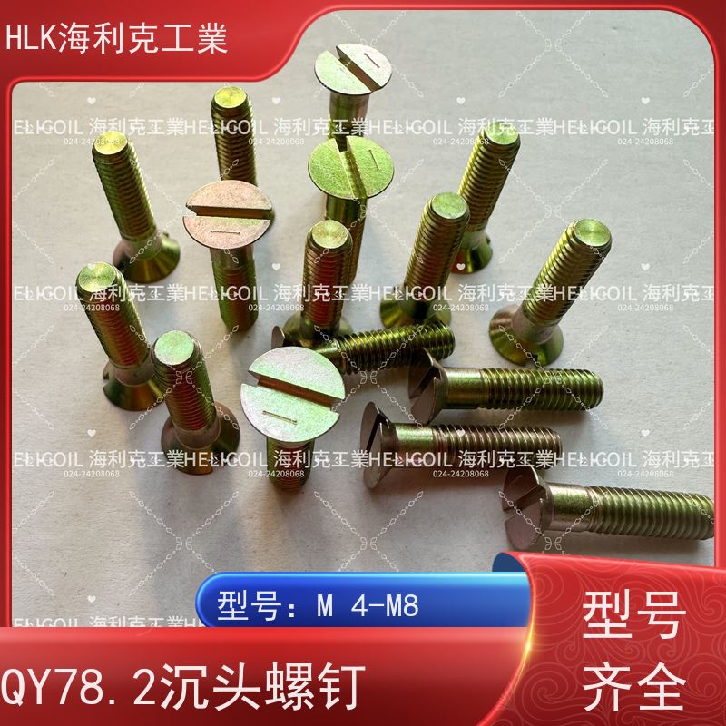 海利克精工制造 YC01132-1988开槽半沉头螺栓 M6M8 2Cr13