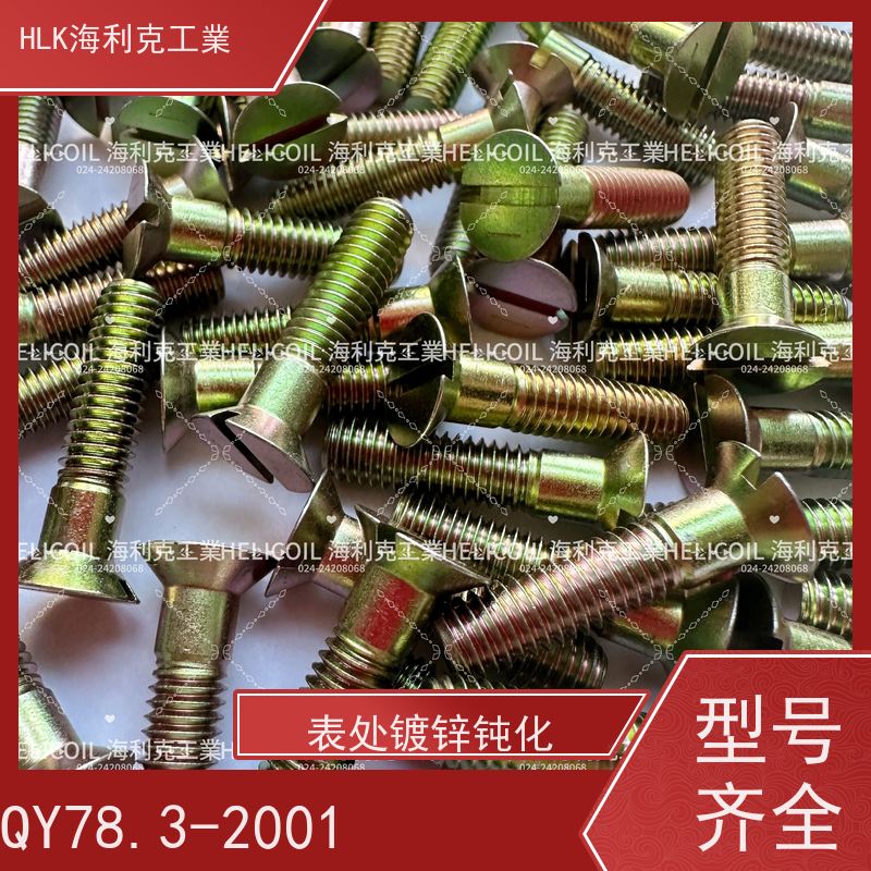 海利克精工制造 Q/Y81.2-2001开槽半沉头螺栓 M4M5 45