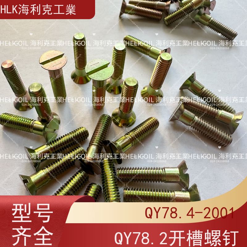 海利克精工制造 Q/Y81.2-2001开槽半沉头螺栓 M4M5 30CrMnSiA