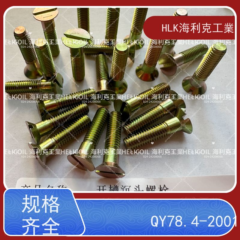 海利克工業 Q/Y78.4-2001十字槽沉头螺栓 M1.6M2 HPb59-1