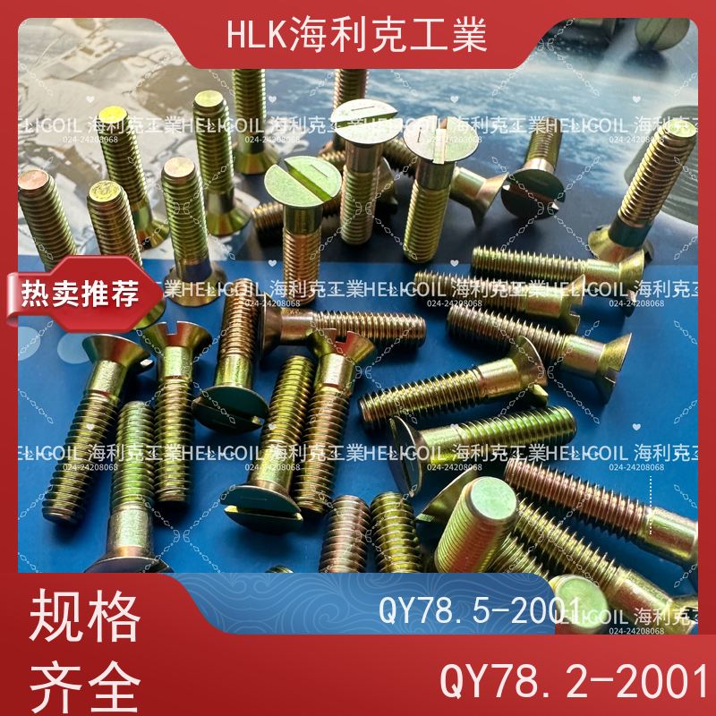 海利克工業 Q/Y78.2-2001十字槽沉头螺栓 M2.5M3 ML30CRMNSIA